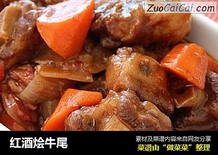红酒烩牛尾
