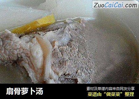 扇骨萝卜汤