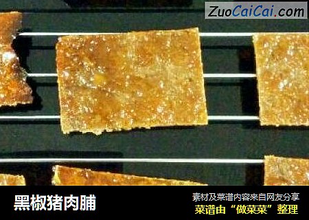 黑椒猪肉脯