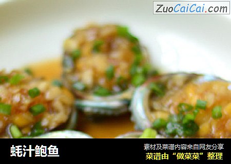 蚝汁鲍鱼