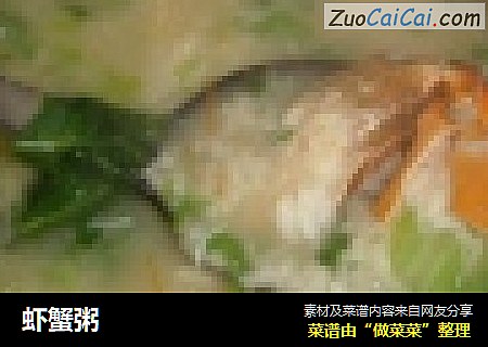 虾蟹粥