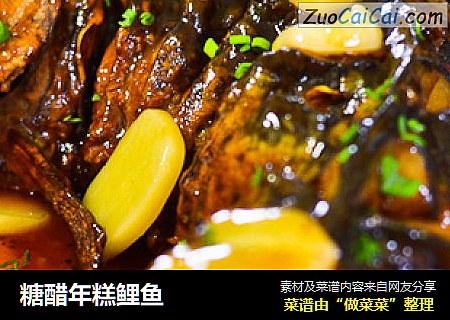 糖醋年糕鲤鱼