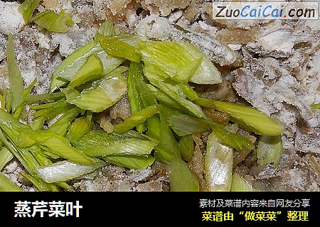 蒸芹菜叶