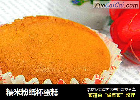 糯米粉纸杯蛋糕