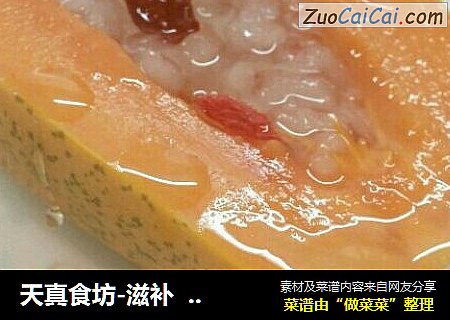 天真食坊-滋补   木瓜炖雪蛤