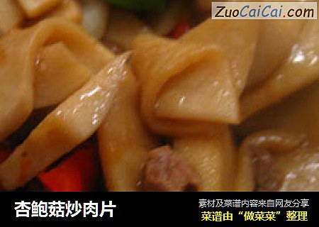 杏鲍菇炒肉片