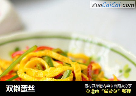 双椒蛋丝