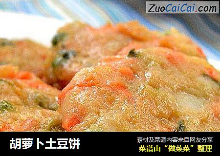 胡萝卜土豆饼