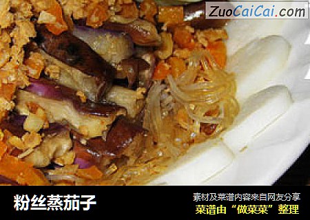 粉丝蒸茄子
