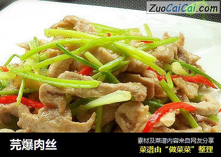 芫爆肉丝