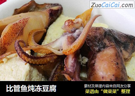 比管鱼炖冻豆腐