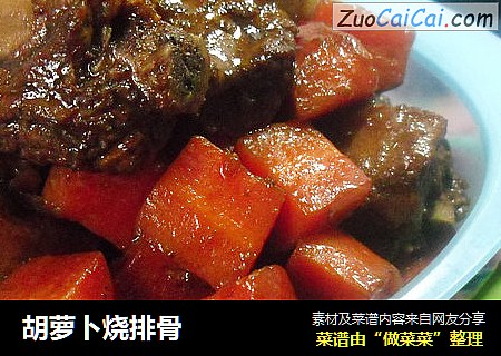 胡萝卜烧排骨