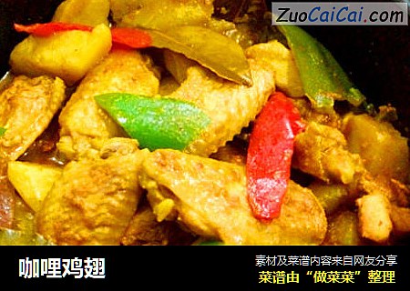 咖哩鸡翅