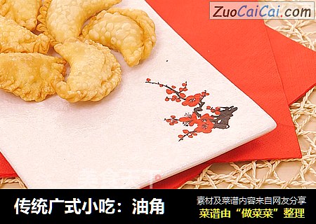 传统广式小吃：油角