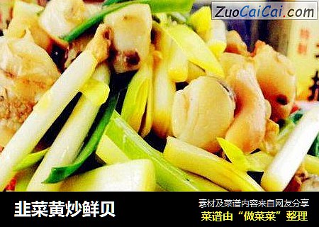 韭菜黄炒鲜贝