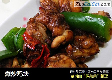 爆炒鸡块
