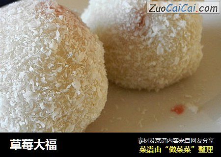 草莓大福