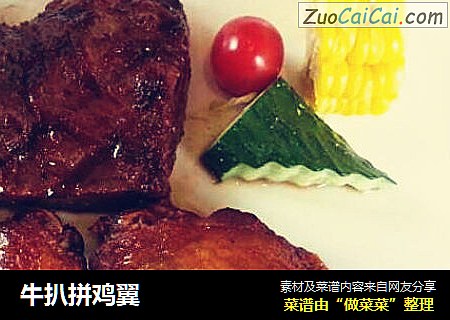 牛扒拼鸡翼