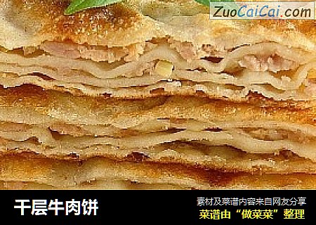 千层牛肉饼