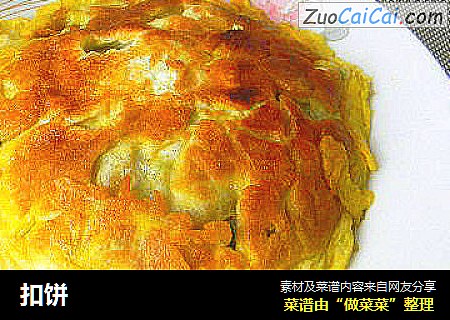 扣饼