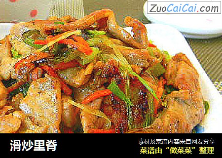 滑炒里脊