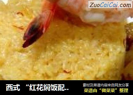 西式“红花焖饭配蔬菜海鲜”