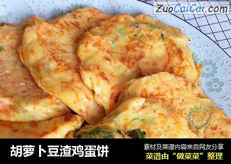 胡萝卜豆渣鸡蛋饼