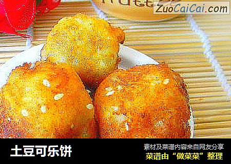 土豆可乐饼