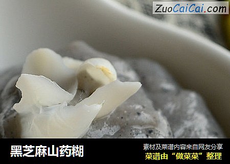 黑芝麻山药糊