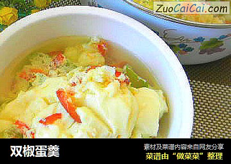 双椒蛋羹