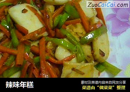 辣味年糕