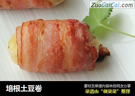 培根土豆卷