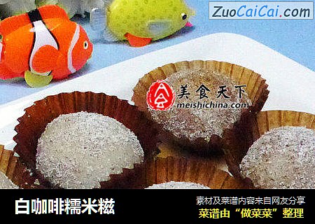 白咖啡糯米糍