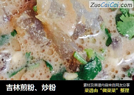 吉林煎粉、炒粉