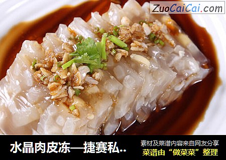 水晶肉皮冻—捷赛私房菜