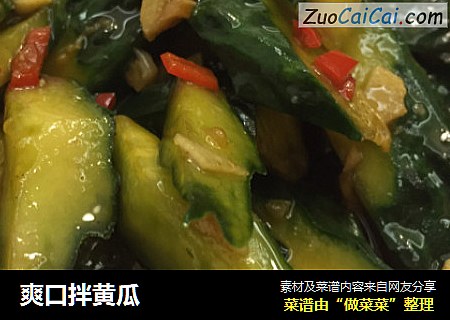 爽口拌黄瓜