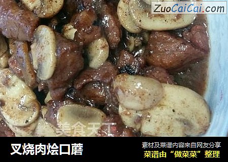 叉烧肉烩口蘑