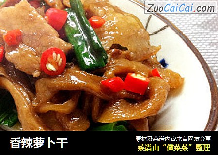 香辣萝卜干