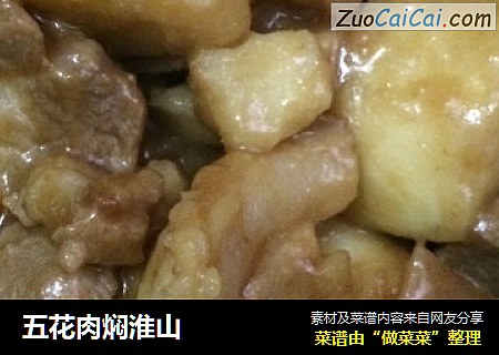 五花肉焖淮山