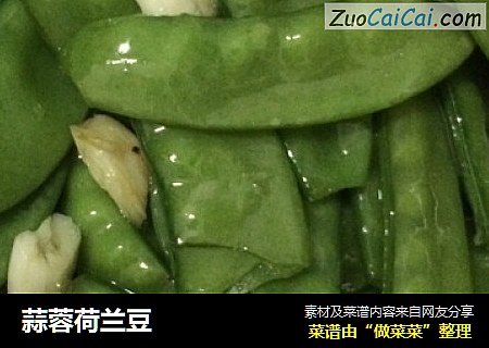 蒜蓉荷兰豆