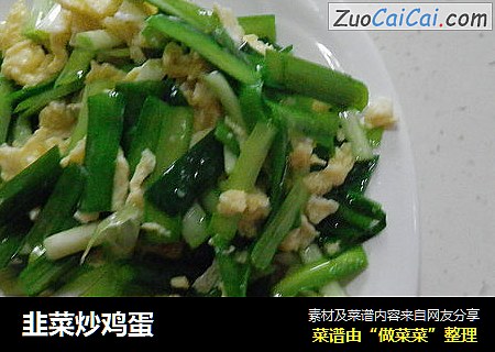韭菜炒鸡蛋