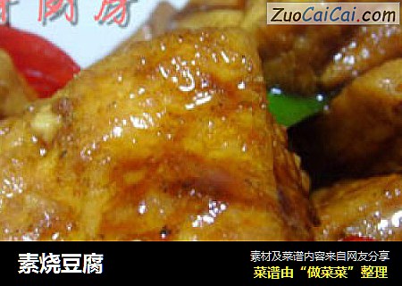 素烧豆腐