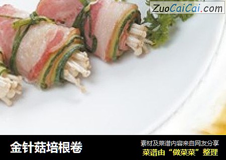 金针菇培根卷