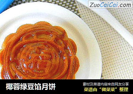 椰蓉绿豆馅月饼