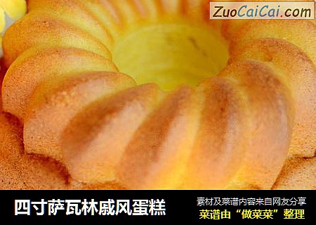四寸萨瓦林戚风蛋糕