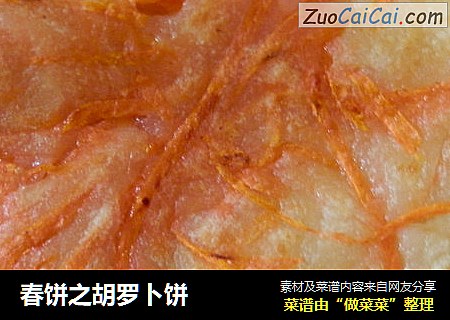 春饼之胡罗卜饼