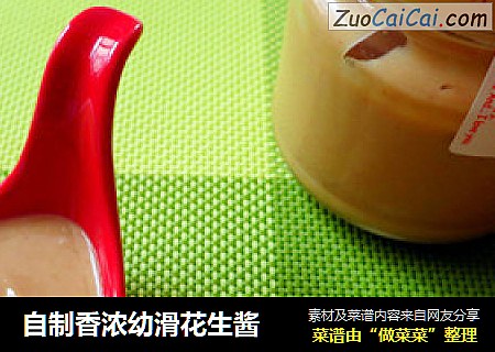自制香浓幼滑花生酱