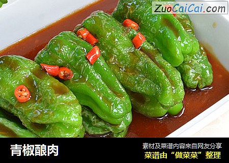 青椒酿肉