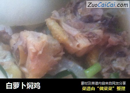 白萝卜焖鸡