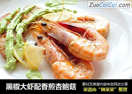 黑椒大虾配香煎杏鲍菇
